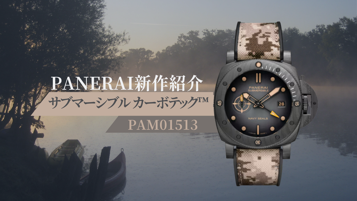 【PANERAI】世界最強特殊部隊の仲間入り⁉️　Navy SEALsモデルのご紹介!!