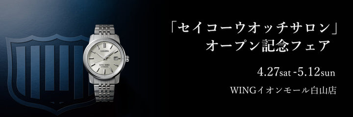 「セイコーウオッチサロン」オープン記念フェア開催