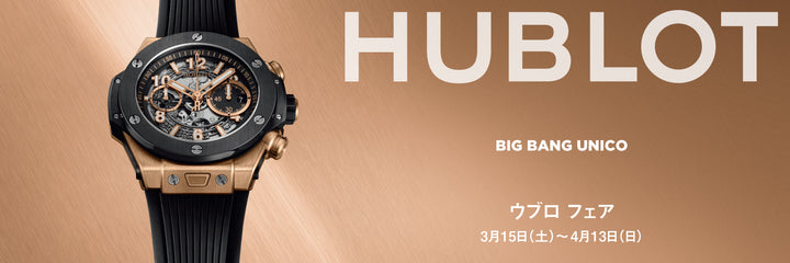 ウブロ フェア開催