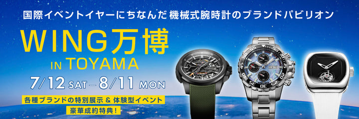 【7月12日～8月11日】WING万博 IN TOYAMA 開催